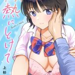 微熱にとけて [上杉響士郎(著)]  (BJ02304115)