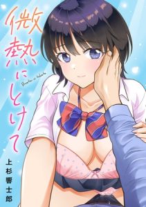 微熱にとけて [上杉響士郎(著)]  (BJ02304115)