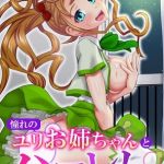 憧れのユリお姉ちゃんとハーレム [出版:デジタルコミック流通ネットワーク]  (BJ02304137)