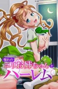 憧れのユリお姉ちゃんとハーレム [出版:デジタルコミック流通ネットワーク]  (BJ02304137)