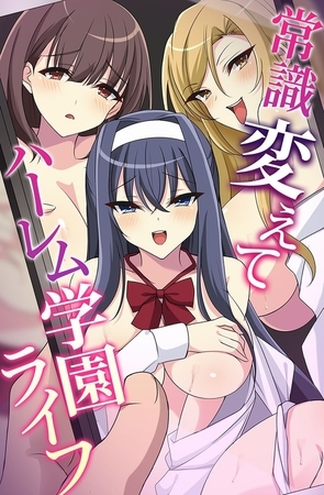 常識変えてハーレム学園ライフの表紙 常識変えてハーレム学園ライフの表紙