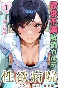 性欲病院　欲求不満解消カルテ１　～ドクター　緑川 亜里沙～～ [あいがす, アイスコミック(著)]  (BJ02306337)