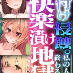 種付け侵蝕。限界快楽漬け地獄。 ～私の人生が終わるまで～【CG集コレクション】 モザイク版 [大人のSEXY絵本, NULL-MOSAIC(著)]  (BJ02308553)