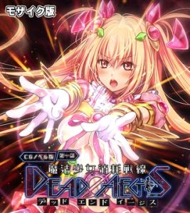 魔法少女消耗戦線 DeadΩAegis CGノベル版 第一話 モザイク版 [大人のSEXY絵本, NULL-MOSAIC(著)]  (BJ02308555)