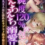 純度120％の包容とえちえち溺愛！！ ～平凡主人公に訪れたラブコメ的幸福日常～【超合本シリーズ】 モザイク版 [BENETTY, NULL-MOSAIC(著)]  (BJ02308565)
