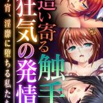 這い寄る触手と狂気の発情 ～今宵、淫靡に堕ちる私たち～【超合本シリーズ】 モザイク版 [BENETTY, NULL-MOSAIC(著)]  (BJ02308566)