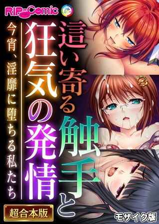 這い寄る触手と狂気の発情 ~今宵、淫靡に堕ちる私たち~【超合本シリーズ】 モザイク版の表紙 這い寄る触手と狂気の発情 ~今宵、淫靡に堕ちる私たち~【超合本シリーズ】 モザイク版の表紙