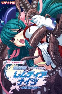 魔法戦士レムティアナイツ -光の乙女たち- CGノベル版 第一話 モザイク版 [大人のSEXY絵本, NULL-MOSAIC(著)]  (BJ02308573)