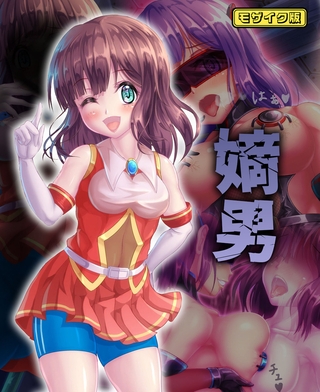 嫡男 モザイク版の表紙