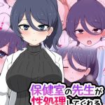 保健室の先生が性処理してくれる優しい世界 [radio tower, Sandy Candy(著)]  (BJ02308628)