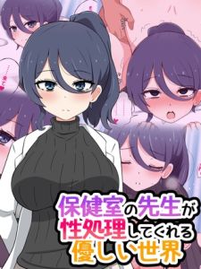 保健室の先生が性処理してくれる優しい世界 [radio tower, Sandy Candy(著)]  (BJ02308628)