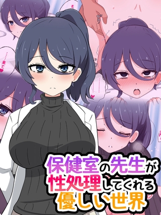 保健室の先生が性処理してくれる優しい世界の表紙