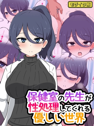 保健室の先生が性処理してくれる優しい世界 モザイク版の表紙