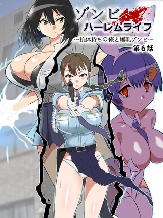 ゾンビハーレムライフ～抗体持ちの俺と爆乳ゾンビ～ 第六話の表紙
