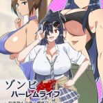 ゾンビハーレムライフ～抗体持ちの俺と爆乳ゾンビ～ 第七話 [サークル影武者(著)]  (BJ02313002)