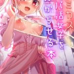 ゴミカスパパ活女子をわからせる本 [りとら(著)]  (BJ02313240)