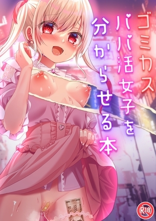 ゴミカスパパ活女子をわからせる本の表紙