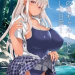 田舎の黒ギャルJKと結婚した日常【R-18版】 1 [カヅチ(著)]  (BJ02313247)