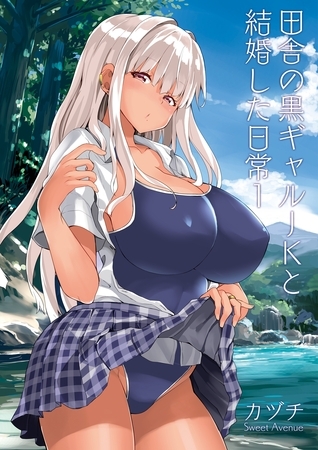 田舎の黒ギャルJKと結婚した日常【R-18版】 1の表紙 田舎の黒ギャルJKと結婚した日常【R-18版】 1の表紙