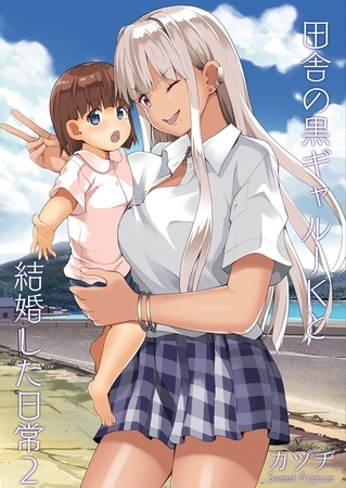 田舎の黒ギャルJKと結婚した日常【R-18版】 2の表紙