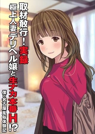取材敢行！実録 極上人妻デリヘル嬢と生ナカ本番H！？～僕の名古屋風俗体験記～の表紙