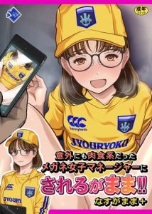 意外にも肉食系だったメガネ女子マネージャーにされるがまま！！ なすがまま＋ [Sage(著)]  (BJ02313259)