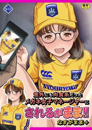 意外にも肉食系だったメガネ女子マネージャーにされるがまま！！ なすがまま＋の表紙