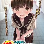 チ●ポに興味津々な女の子！～公衆便所で出会った少女キミコちゃん～ [Sage(著)]  (BJ02313262)