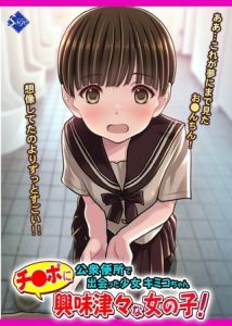 チ●ポに興味津々な女の子！～公衆便所で出会った少女キミコちゃん～ [Sage(著)]  (BJ02313262)