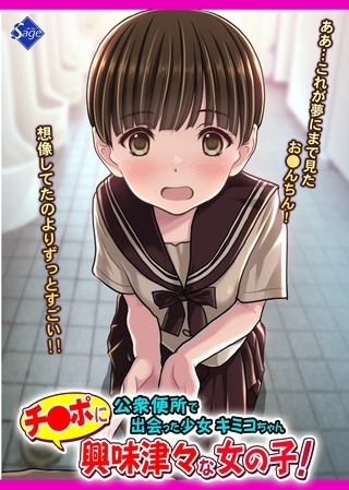 チ●ポに興味津々な女の子！～公衆便所で出会った少女キミコちゃん～の表紙
