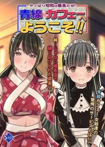 やっぱり昭和は最高だぜ！青線カフェーへようこそ！！ [Sage(著)]  (BJ02313263)