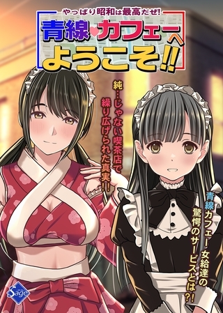 やっぱり昭和は最高だぜ！青線カフェーへようこそ！！の表紙