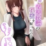 人妻養護教諭の秘密を握ったので手と！口と！マ〇コで、、、！！！ [ばきゅうむ(著)]  (BJ02313265)