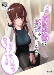 人妻養護教諭の秘密を握ったので手と！口と！マ〇コで、、、！！！ [ばきゅうむ(著)]  (BJ02313265)