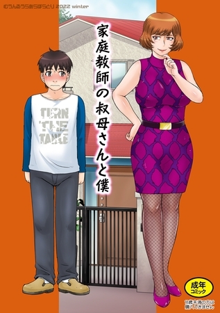 家庭教師の叔母さんと僕の表紙