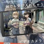 写るとノリノリで何でも受け入れちゃうビデオカメラ【白抜き修正版】 [角煮煮(著)]  (BJ02313324)