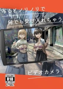 写るとノリノリで何でも受け入れちゃうビデオカメラ【白抜き修正版】 [角煮煮(著)]  (BJ02313324)