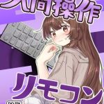 人間操作リモコン【白抜き修正版】 1 【多機能】【新発売】 [角煮煮(著)]  (BJ02313325)