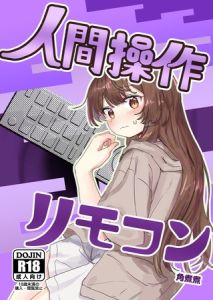 人間操作リモコン【白抜き修正版】 1 【多機能】【新発売】 [角煮煮(著)]  (BJ02313325)