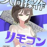 人間操作リモコン【白抜き修正版】 3(抜粋版) 【時間停止】【若返り】 [角煮煮(著)]  (BJ02313327)