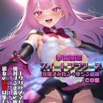 華聖麗姫スイートフラワーズ 1 ～淫濁まみれる・堕ちる麗姫～ CG集 [NaruMinix, あいラビ(著)]  (BJ02313538)