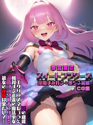 華聖麗姫スイートフラワーズ 1 ~淫濁まみれる・堕ちる麗姫~ CG集の表紙 華聖麗姫スイートフラワーズ 1 ~淫濁まみれる・堕ちる麗姫~ CG集の表紙