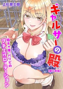 ギャルサーの殿　陰キャ俺、パリピのブチ上げローテーション【電子単行本版】 [上杉響士郎(著)]  (BJ02314551)