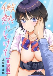 微熱にとけて【R18版】 [上杉響士郎(著)]  (BJ02314571)