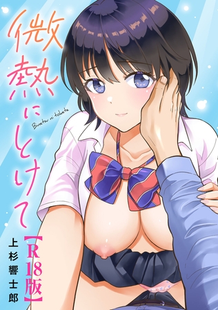 微熱にとけて【R18版】の表紙