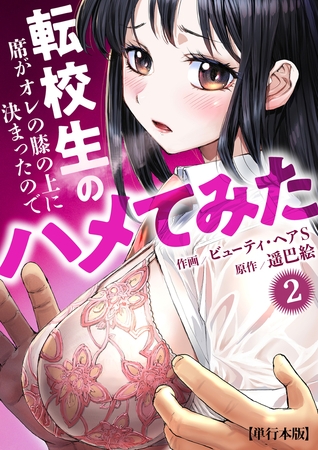 転校生の席がオレの膝の上に決まったのでハメてみた【単行本版】　2の表紙