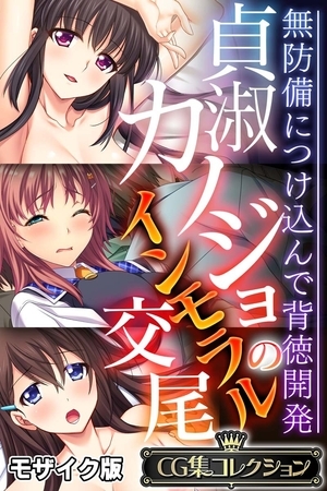 貞淑カノジョのインモラル交尾 ～無防備につけ込んで背徳開発～【CG集コレクション】 モザイク版の表紙