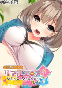 リアルエロゲシチュエーション！DT 絢音ルート モザイク版 [BENETTY, NULL-MOSAIC(著)]  (BJ02321372)