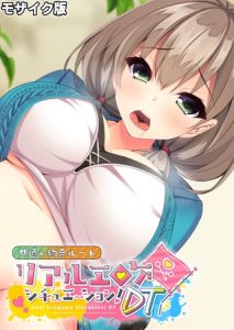 リアルエロゲシチュエーション！DT 共通＋絢音ルート モザイク版 [BENETTY, NULL-MOSAIC(著)]  (BJ02321374)