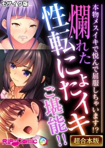 爛れた性転にょたイキご堪能！！ ～本物メスイキで悦んで屈服しちゃいます！？～【超合本シリーズ】 モザイク版 [BENETTY, NULL-MOSAIC(著)]  (BJ02321382)